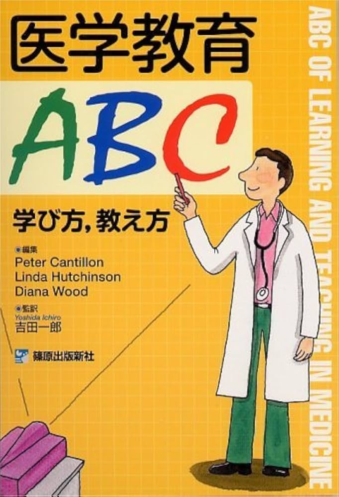 【中古】 医学教育ＡＢＣ 学び方，教え方/篠原出版新社/ピーター・カンティロン Amazon.co.jp: 医学教育ABC: 学び方,教え方 : ピ-タ